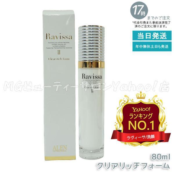 ラヴィーサ クリアリッチフォーム 80ml Ravissa ALEN アレン ラヴィーサ クリアリッチフォーム 80ml Ravissa ALEN アレン