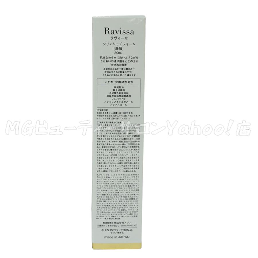 ラヴィーサ クリアリッチフォーム 80ml Ravissa ALEN アレン ラヴィーサ クリアリッチフォーム 80ml Ravissa ALEN アレン