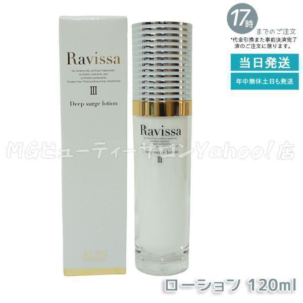 Ravissa ラヴィーサ ディープサージローション 120ml 化粧水 保湿 乾燥