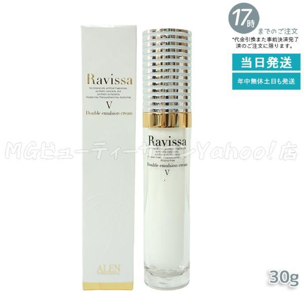 ラヴィーサ ダブルエマルションクリーム 30g ALEN Ravissa ラヴィーサ ダブルエマルションクリーム 30g ALEN Ravissa
