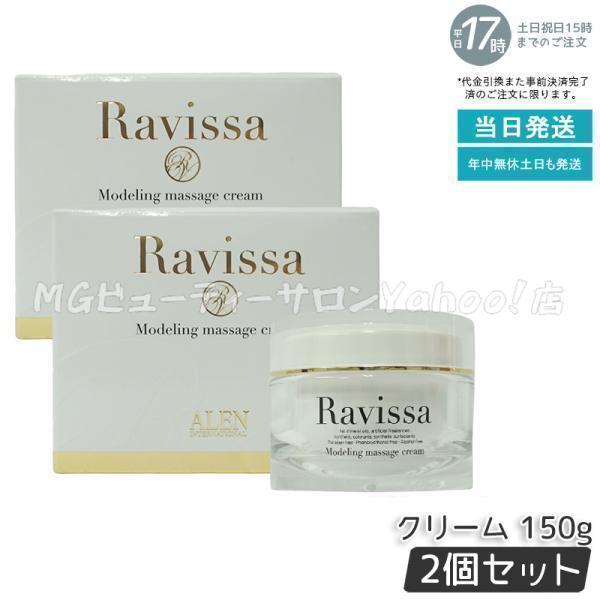 ラヴィーサ modeling massage cream Ravissaラヴィーサ モデリング
