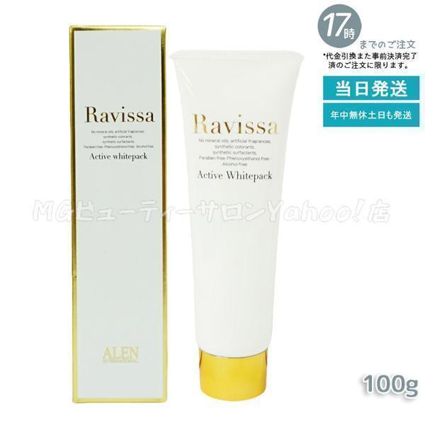 ラヴィーサ アクティブホワイトパック 100g Ravissa クリームパック