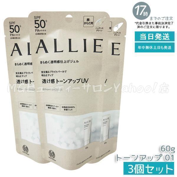 ALLIE アリィー クロノビューティ トーンアップUV 01 60g 3個セット