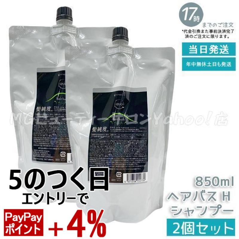 【アマトラ クゥオ】ヘアバス 詰替用 2個セット QUO アマトラ クゥオ ヘアバス H 850ml 2個セット シャンプー 詰め替え