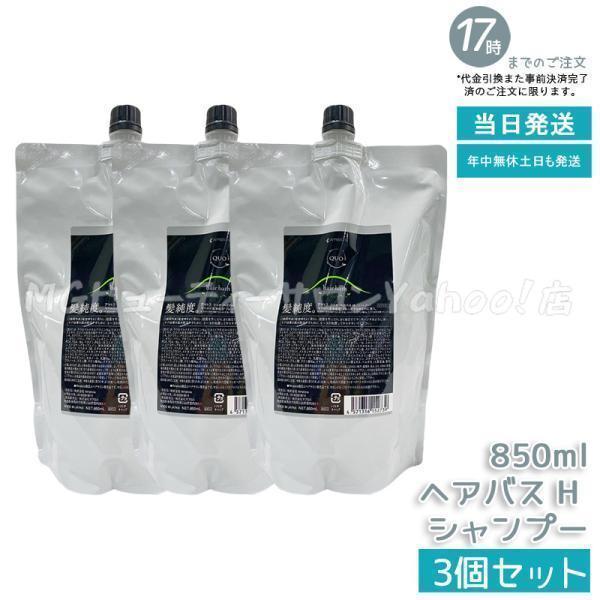 QUO アマトラ クゥオ ヘアバス H 850ml シャンプー 3個セット 詰め替え