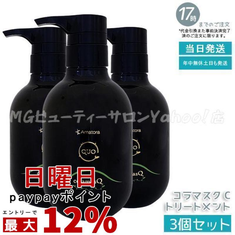 【3個セット】アマトラ QUO クゥオ コラマスク 250g QUO アマトラ クゥオ コラマスク C 375g 3個セット トリートメント
