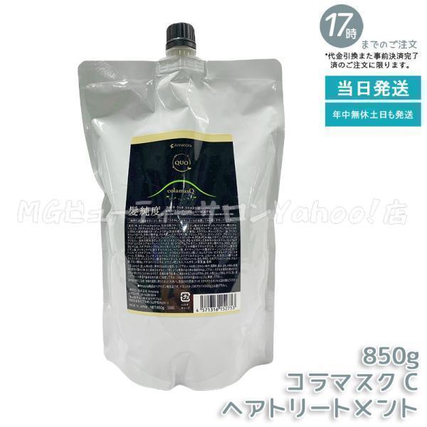 QUO アマトラ クゥオ コラマスク C 850g トリートメント 詰め替え ケア 