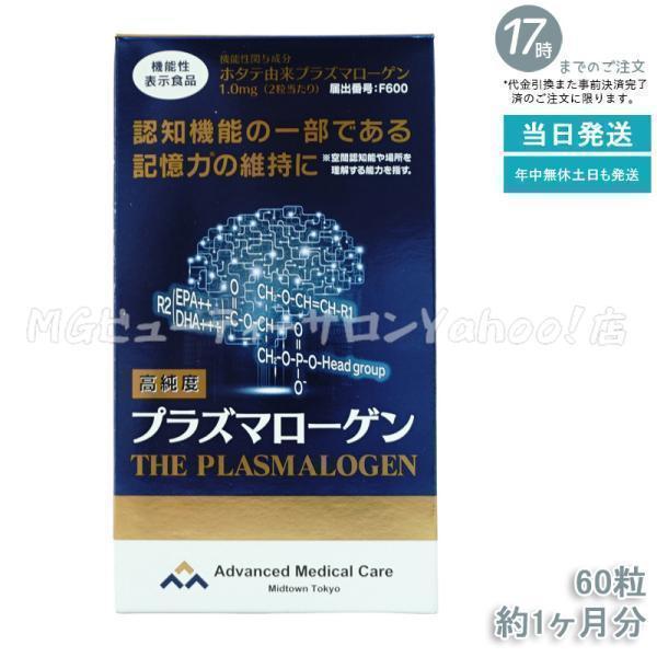 アドバンスト・メディカル・ケア 高純度 プラズマローゲン 60粒 約1