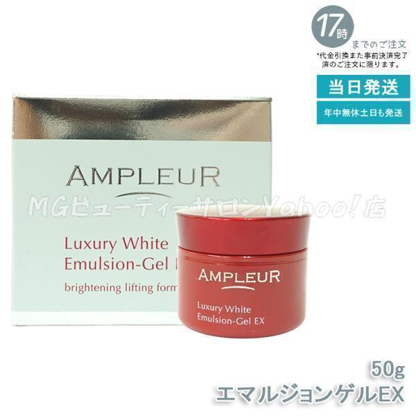 ラグジュアリーホワイト AMPLEUR アンプルール エマルジョンゲルEX 50g