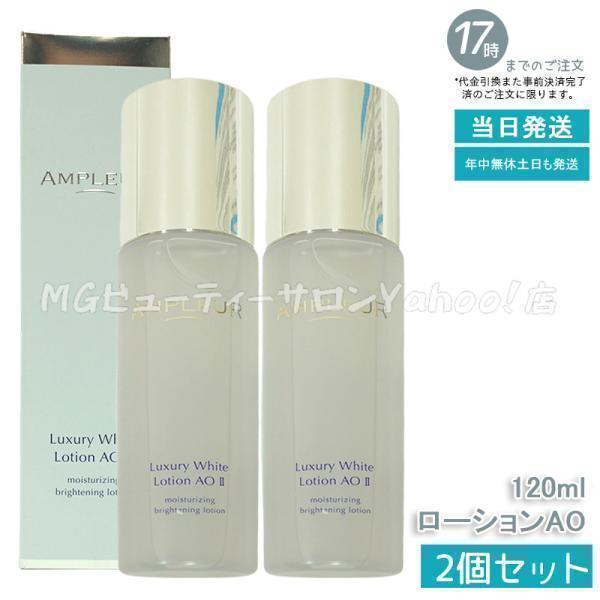 ラグジュアリーホワイト AMPLEUR アンプルール ローションAO II 120ml