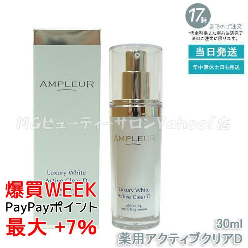 ラグジュアリーホワイト AMPLEUR アンプルール 薬用アクティブクリアD