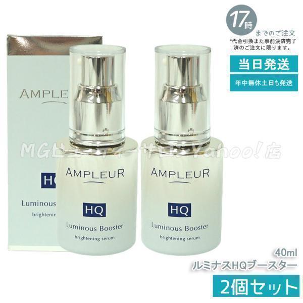 アンプルール　ルミナスHQブースター　美容液　40mL　2本 AMPLEUR（アンプルール） ルミナスHQブースター 40ml 2個セット 導入