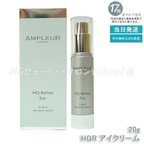 【新品】アンプルール　HQR アイクリーム AMPLEUR（アンプルール） HQR アイクリーム 20g 目元用クリーム