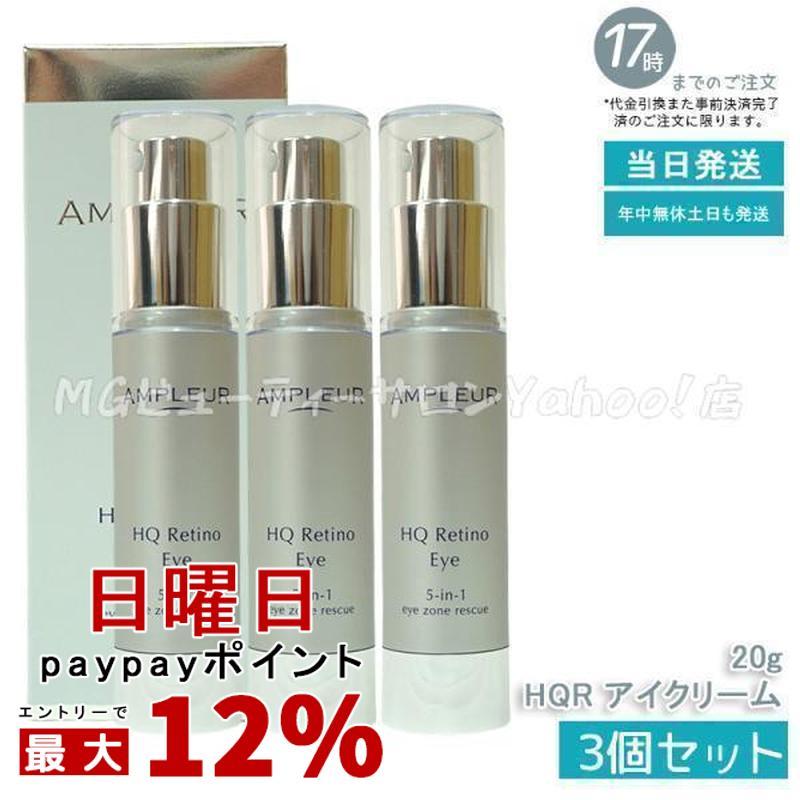 AMPLEUR（アンプルール） HQR アイクリーム 20g 3個セット 目元用 