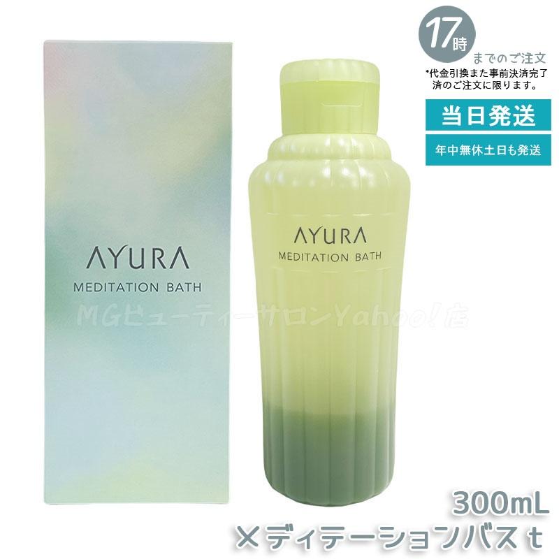 AYURA（アユーラ） 選べる メディテーションバスt 300mL/700mL ナイト