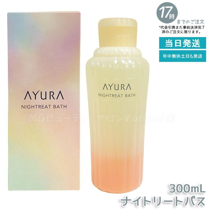 AYURA（アユーラ） 選べる メディテーションバスt 300mL/700mL ナイト