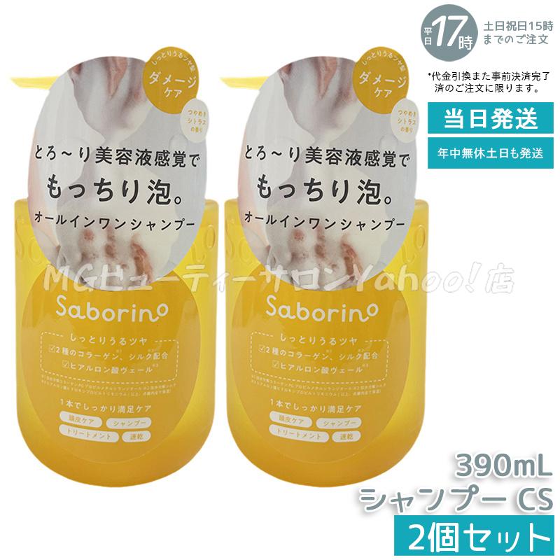 サボリーノ オールインワン美容液シャンプー CS 390ml 2個セット