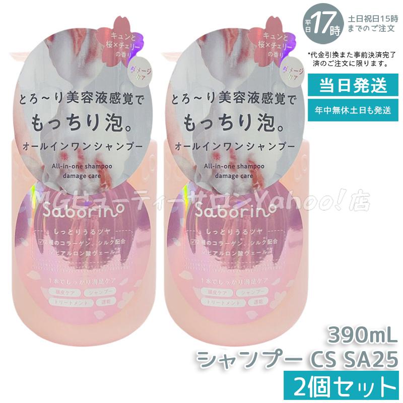 サボリーノ オールインワン美容液シャンプー CS SA25 390ml 2個セット