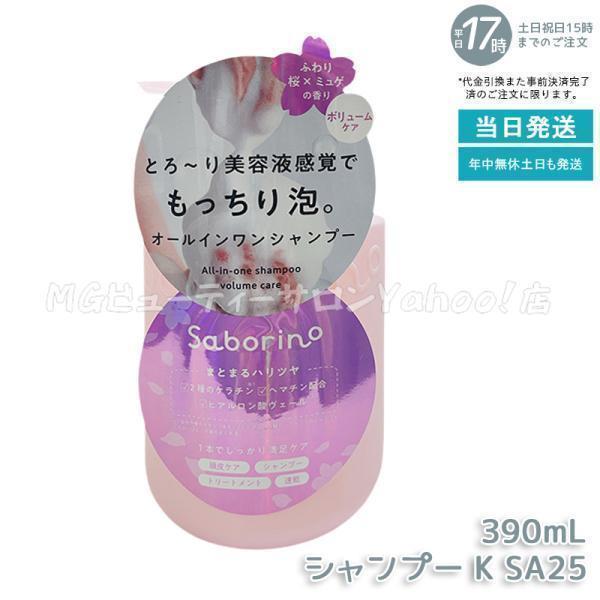 サボリーノ オールインワン美容液シャンプー K SA25 390ml Saborino