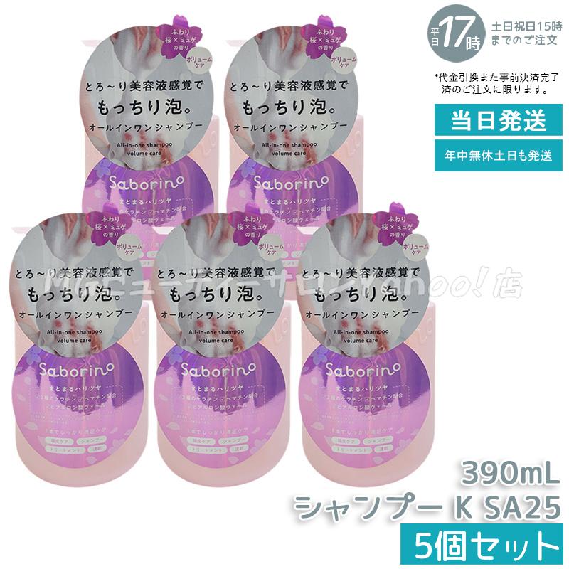 サボリーノ オールインワン美容液シャンプー K SA25 390ml 5個セット