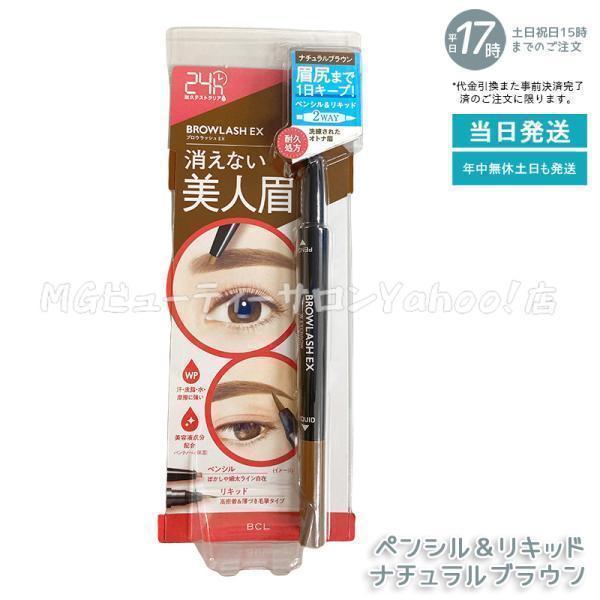 ブロウラッシュEX ウォーターストロング Wアイブロウ ペンシル＆リキッド ナチュラルブラウン BCL BROWLASH 眉ペンシル 眉メイク 眉コスメ（Yahoo!・MGビューティーサロンYahoo!店）