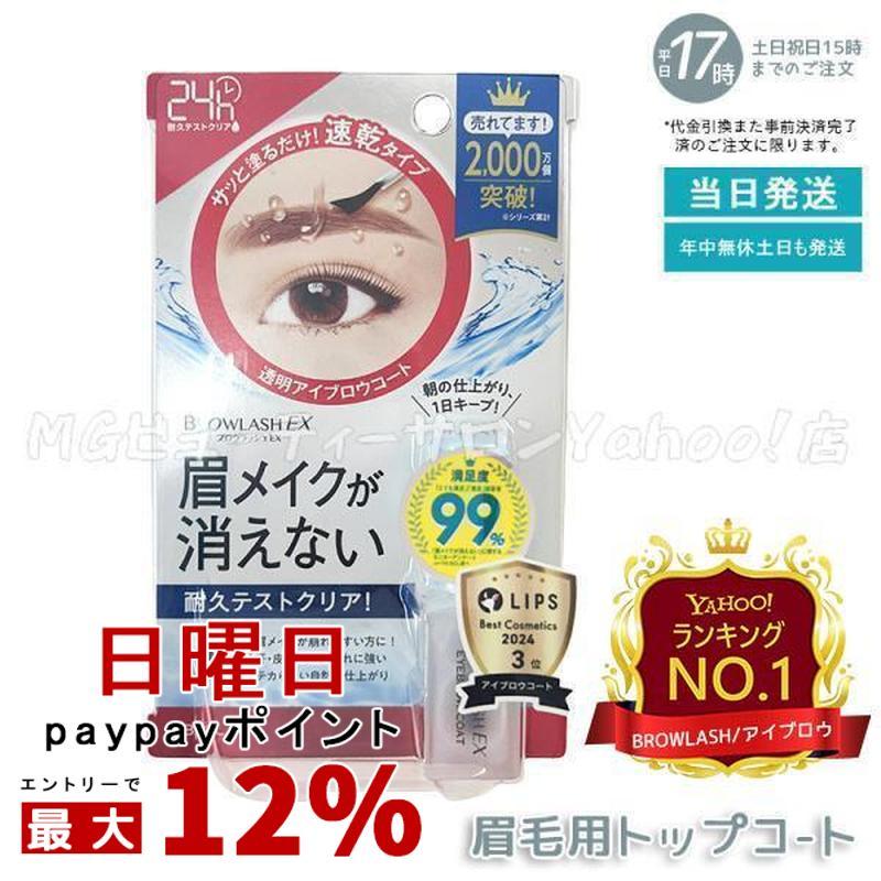 ブロウラッシュEX ブロウコーティングR 5ml BROWLASH アイブロウ 眉コート アイブロウコート眉メイク アイメイク BCL アイメイク（Yahoo!・MGビューティーサロンYahoo!店）