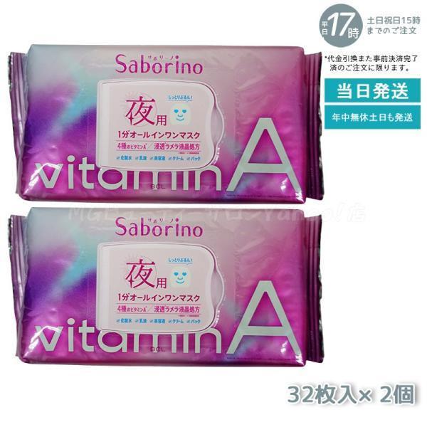 エステサロン用マスク(パック)４本セット サボリーノ お疲れさマスク ビタットA 夜用マスク パック 30枚 2個