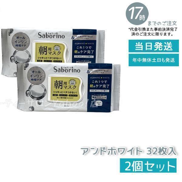 サボリーノ 目ざまシート アンドホワイト 32枚入 2個セット 朝用マスク