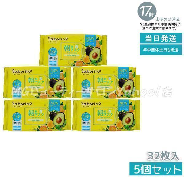 サボリーノ 目ざまシート N 32枚入 5個セット 朝用フェイスマスク