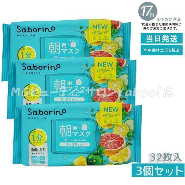 サボリーノ 朝用マスク 爽やか果実のすっきりタイプ N 32枚入 3個