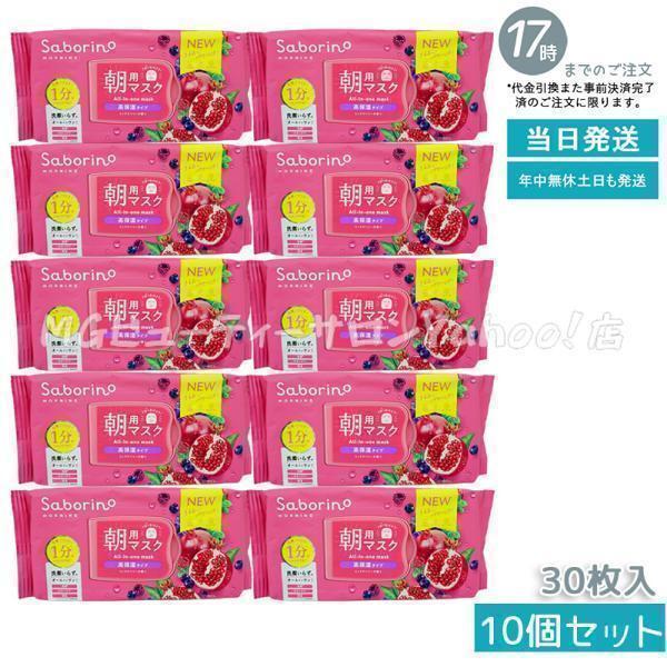 サボリーノ 朝用マスク 完熟果実の高保湿タイプ N 30枚入 10個セット