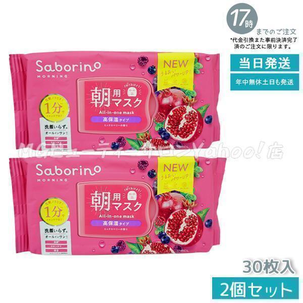 サボリーノ 朝用マスク 完熟果実の高保湿タイプ N 30枚入 2個セット