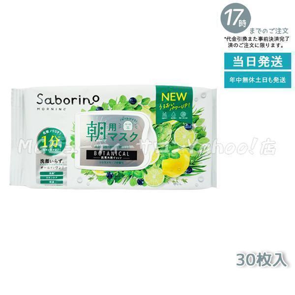 サボリーノ 朝用マスク ボタニカルタイプ N 30枚入り Saborino 顔
