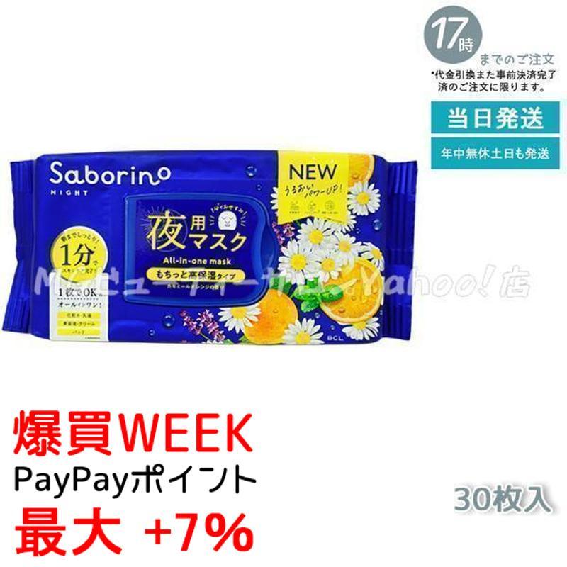 サボリーノ 夜用マスク お疲れさマスク N Saborino 時短 スキンケア