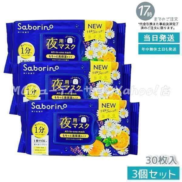 サボリーノ 夜用マスク お疲れさマスク N 30枚入り 3個セット Saborino