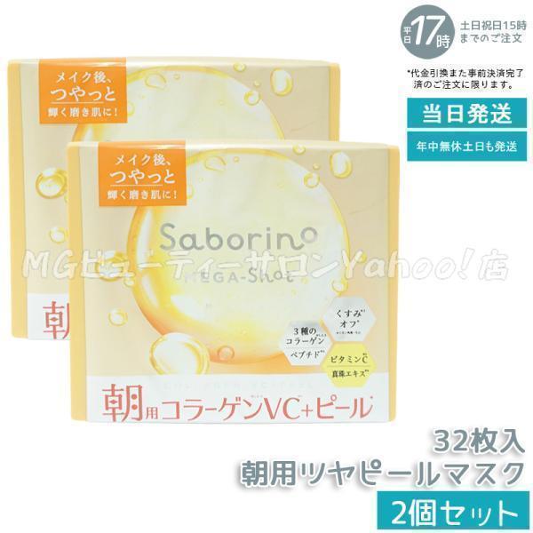 サボリーノ メガショット 朝用ツヤピールマスク CC 32枚入り 2個セット