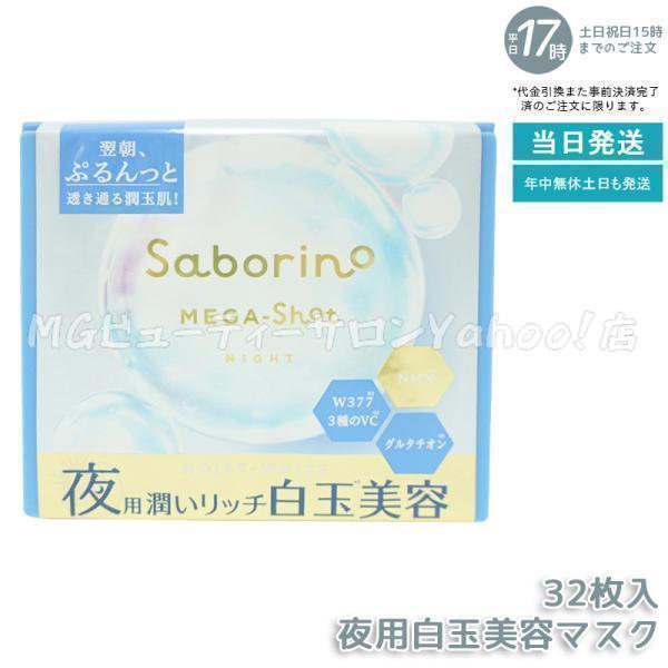 Saborino MEGA-Shot シートマスク 32枚入り 合計12箱 サボリーノ メガショット 夜用白玉美容マスク 32枚入り メルティナイト