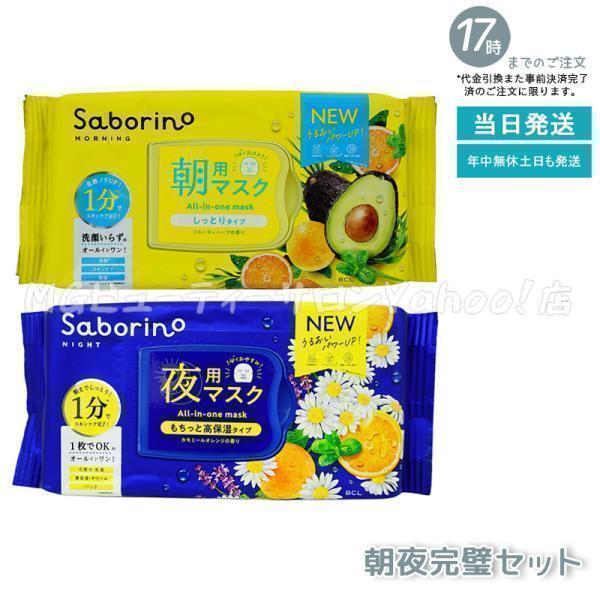 サボリーノ 目ざまシート お疲れさマスク 朝夜セット オールインワン