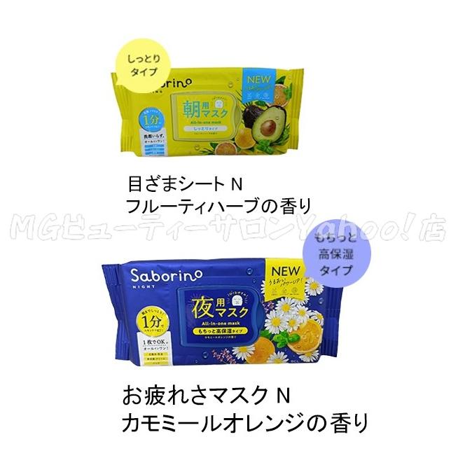 サボリーノ 目ざまシート お疲れさマスク 朝夜セット オールインワン