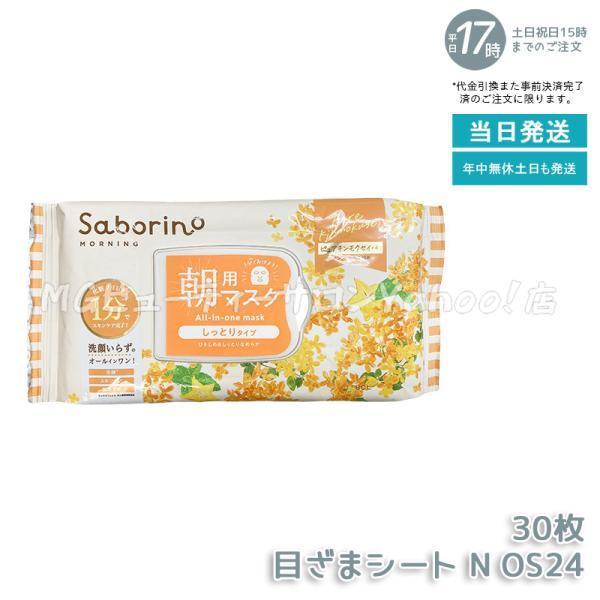 サボリーノ Saborino 朝用マスク 夜用マスク 13種類から組合せ3個