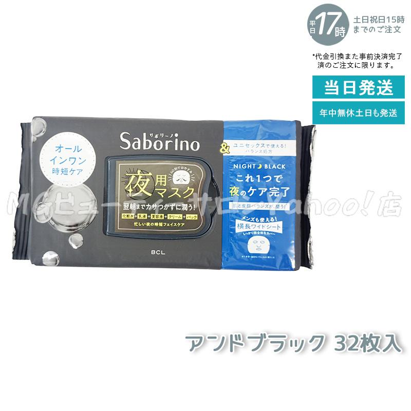 サボリーノ Saborino 朝用マスク 夜用マスク 13種類から組合せ5個