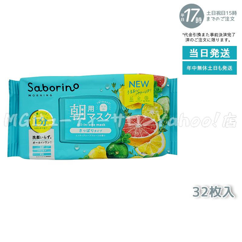 サボリーノ Saborino 朝用マスク 夜用マスク 13種類から組合せ5個