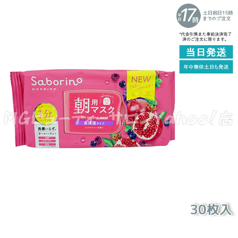サボリーノ Saborino 朝用マスク 夜用マスク 13種類から組合せ5個