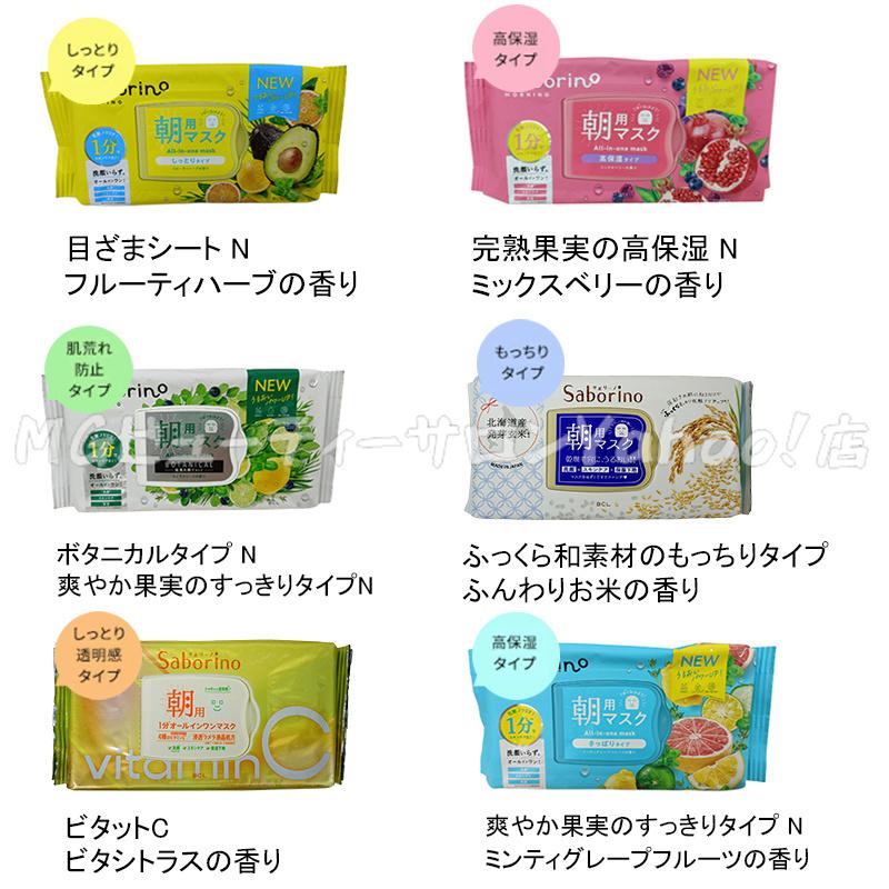 サボリーノ Saborino 朝用マスク 夜用マスク 13種類から組合せ5個