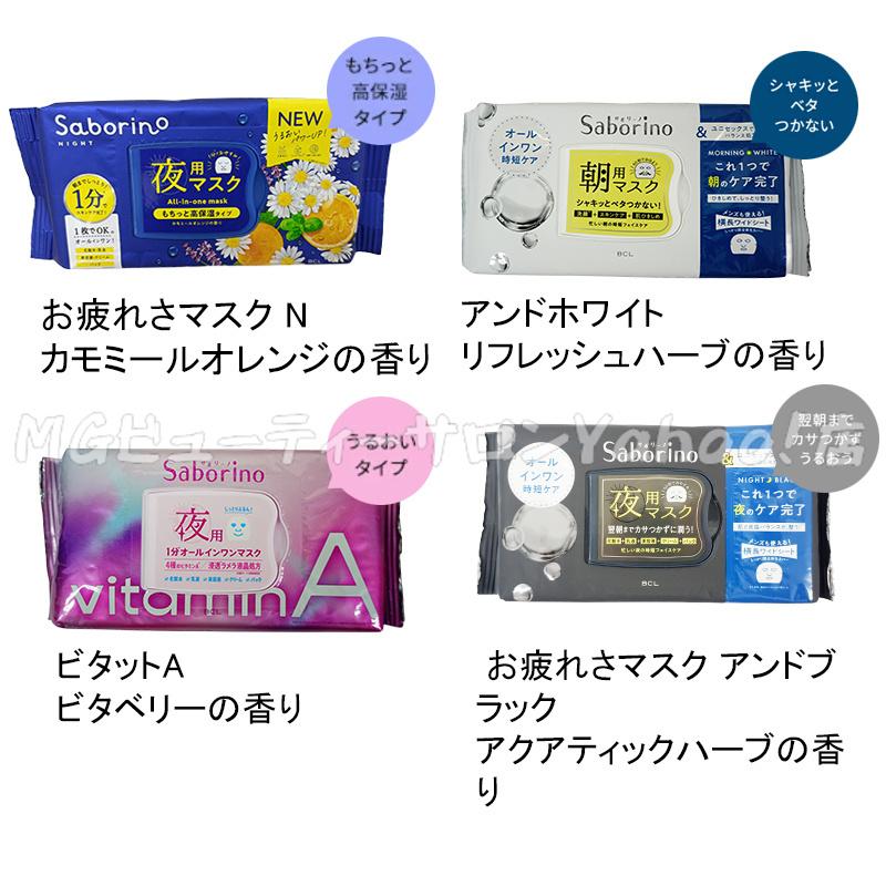サボリーノ Saborino 朝用マスク 夜用マスク 13種類から組合せ5個