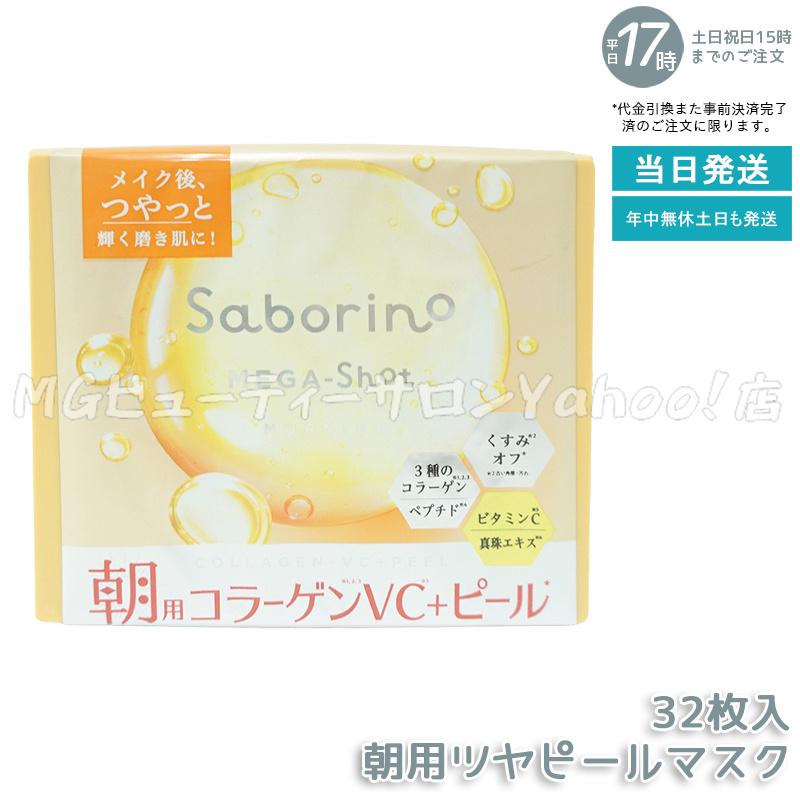 サボリーノ Saborino 朝用マスク 夜用マスク 13種類から組合せ5個