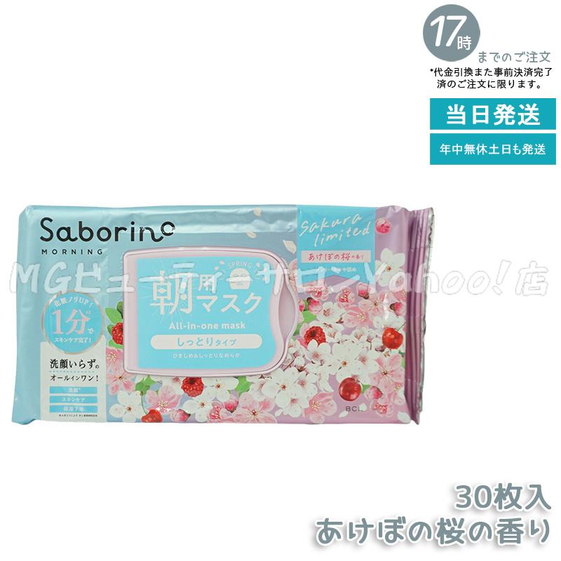 サボリーノ Saborino 朝用マスク 夜用マスク 13種類から組合せ5個