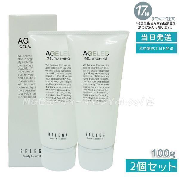 ベレガ（BELEGA） BLGゲルウォッシング 洗顔料 100g 2個セット AGELEB