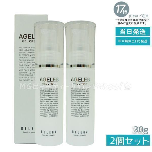 ベレガ（BELEGA） AGELEB エイジェレブ BLGゲルクリーム 30g 2個セット