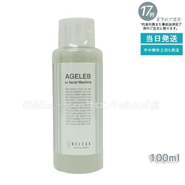 8本セット　AGELEB ベルガ BLGフォーフェイシャルマシーン ベレガ（BELEGA） BLG フォーフェイシャルマシーン BELEGA AGELEB for
